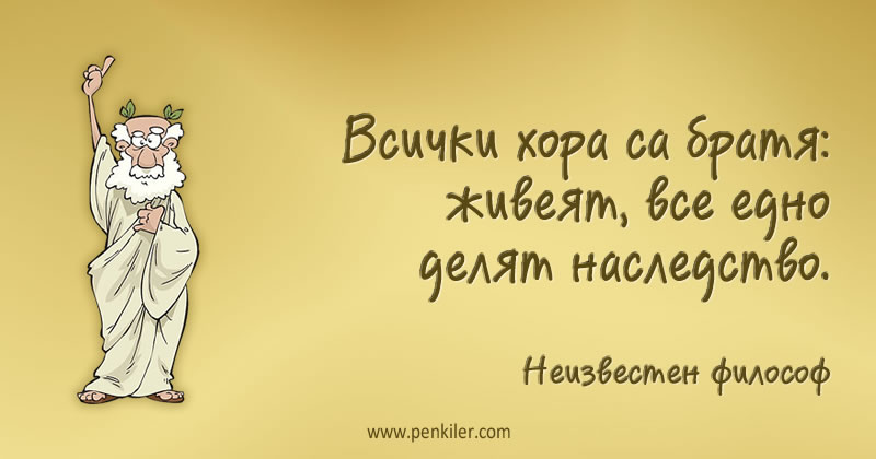 Хората са братя